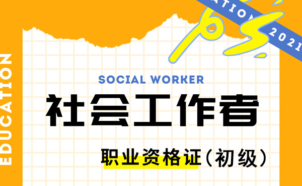 社会工作师职业资格考试(初级)