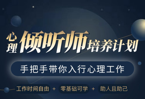 倾听师培训计划