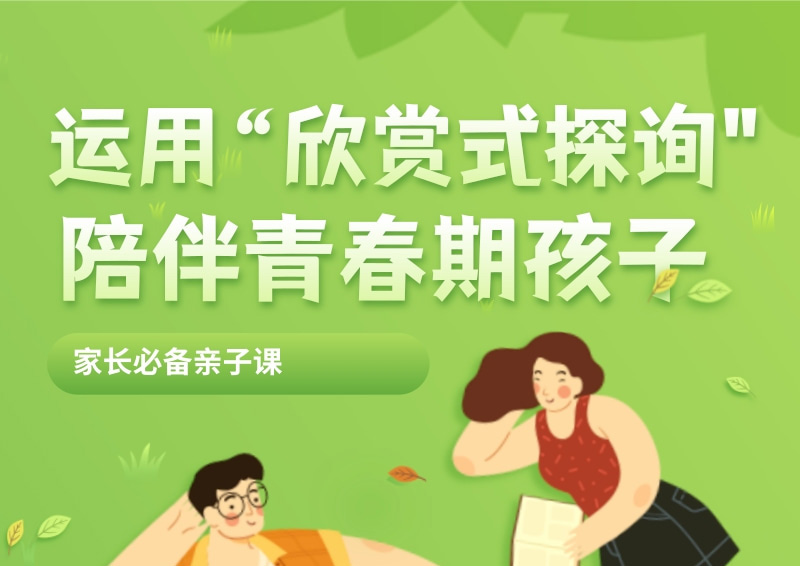 运用“欣赏式探询"陪伴青春期孩子