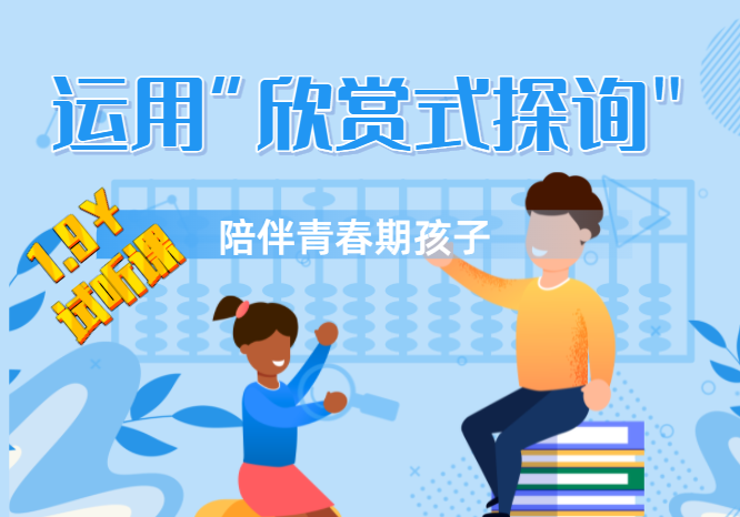 运用“欣赏式探询"陪伴青春期孩子(试听课)
