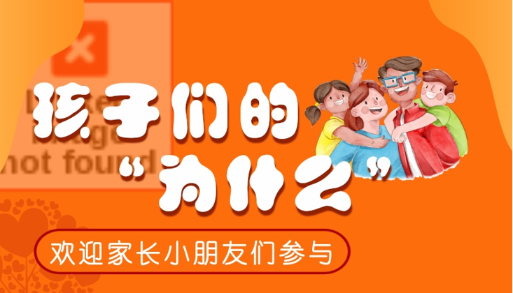 当孩子不停的追问“为什么”