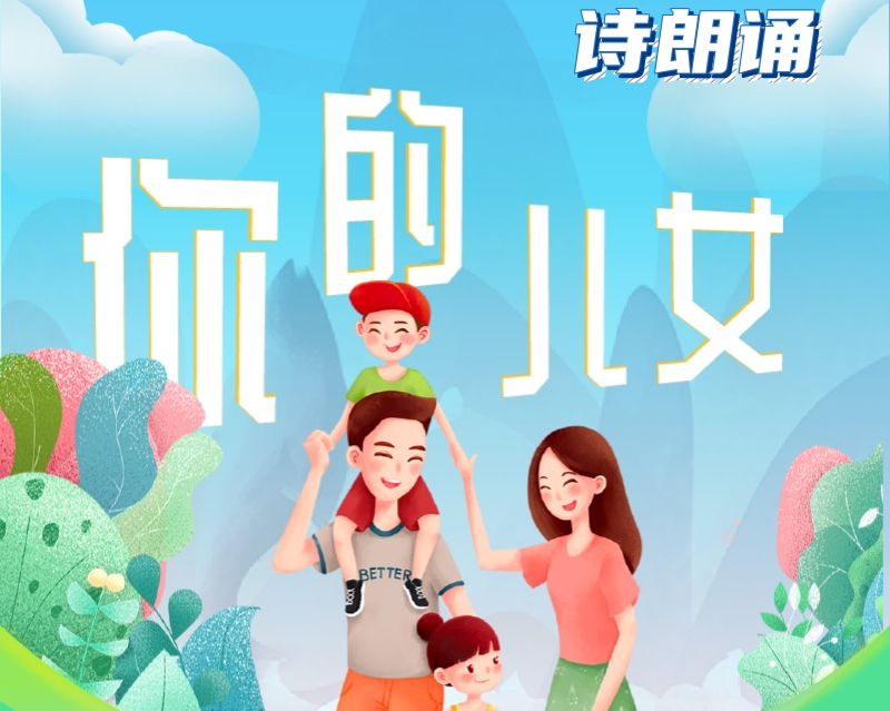诗朗诵《你的儿女》