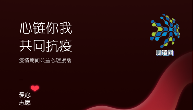 心链你我,共同抗疫