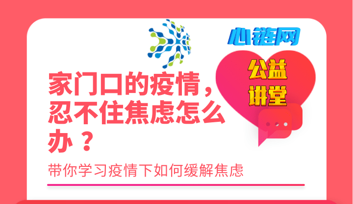 家门口的疫情忍不住焦虑怎么办?