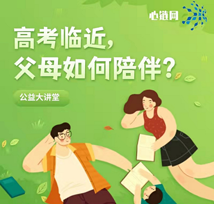 高考临近，父母如何陪伴？