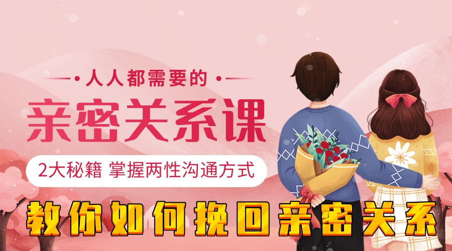亲密关系课堂