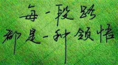 年轻人，别着急，慢慢做自己！   