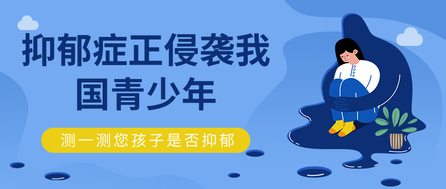 测一测您孩子是否抑郁.png