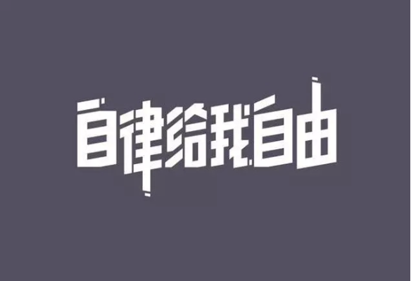 7个简单的习惯来提高你的自律性