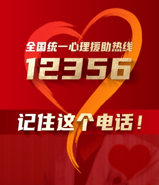 全国统一心理援助热线“12356”正式开通